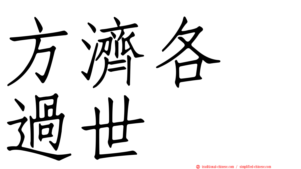方濟各　過世